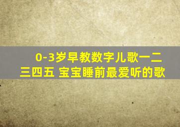 0-3岁早教数字儿歌一二三四五 宝宝睡前最爱听的歌
